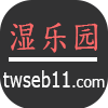 湿乐园